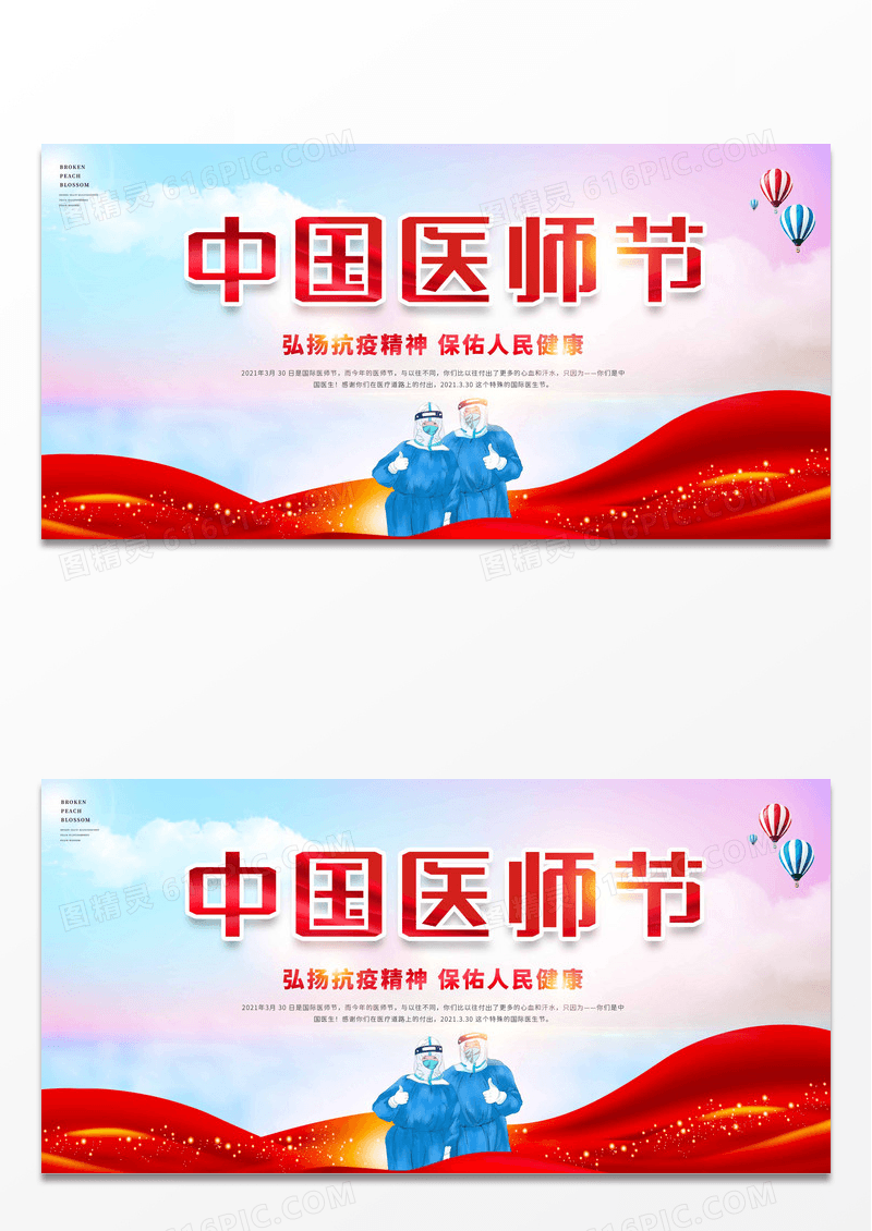 红色中国风彩色渐变天空白云中国医师节卡通医生宣传展板设计
